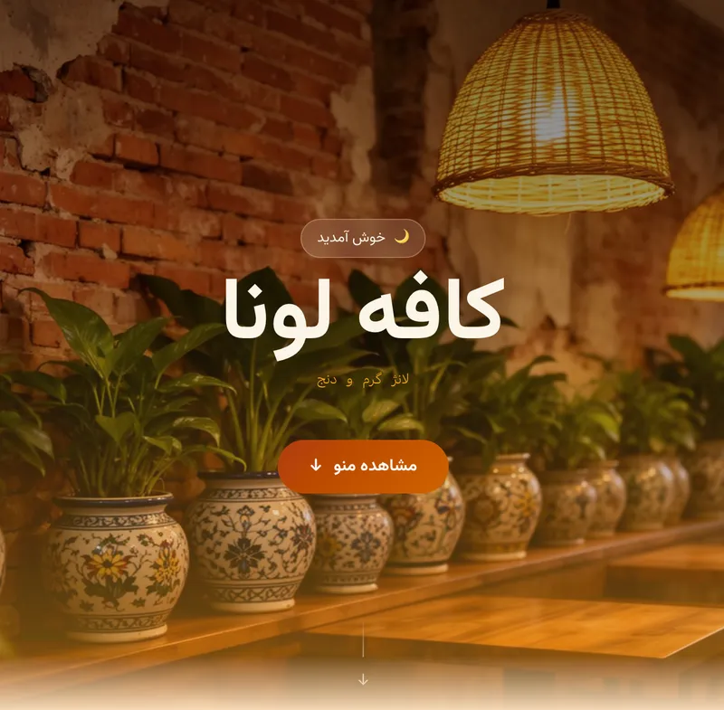 پیشنمایش منوی دیجیتال کافه لونا