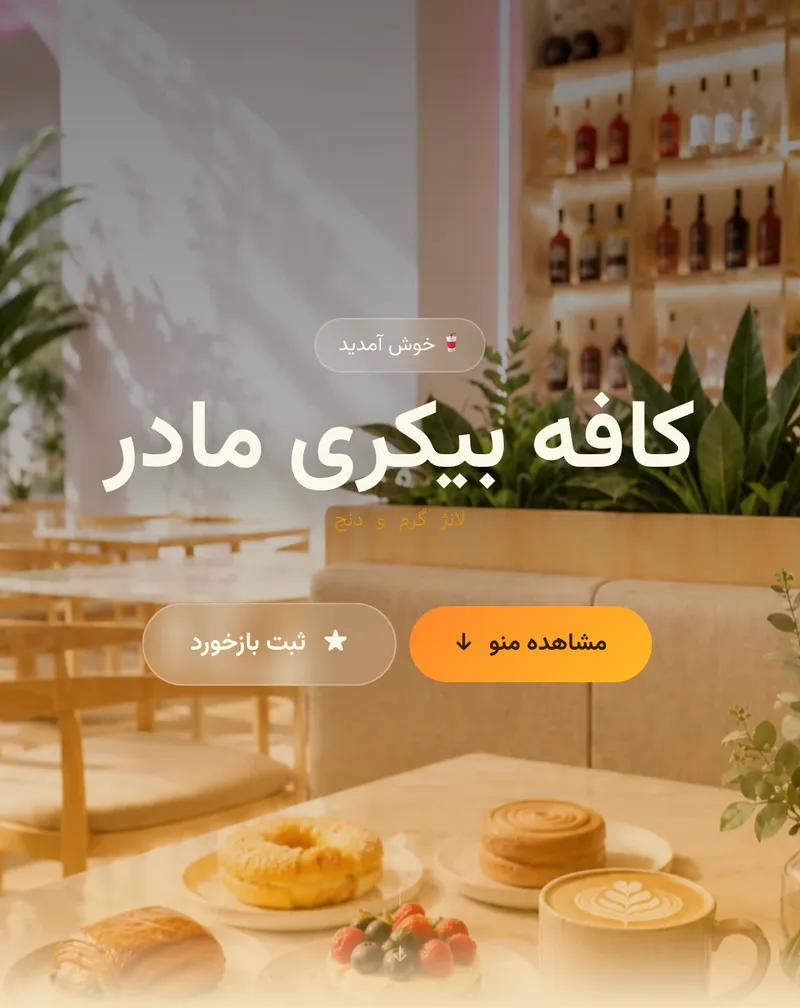 پیشنمایش منوی دیجیتال کافه بیکری مادر